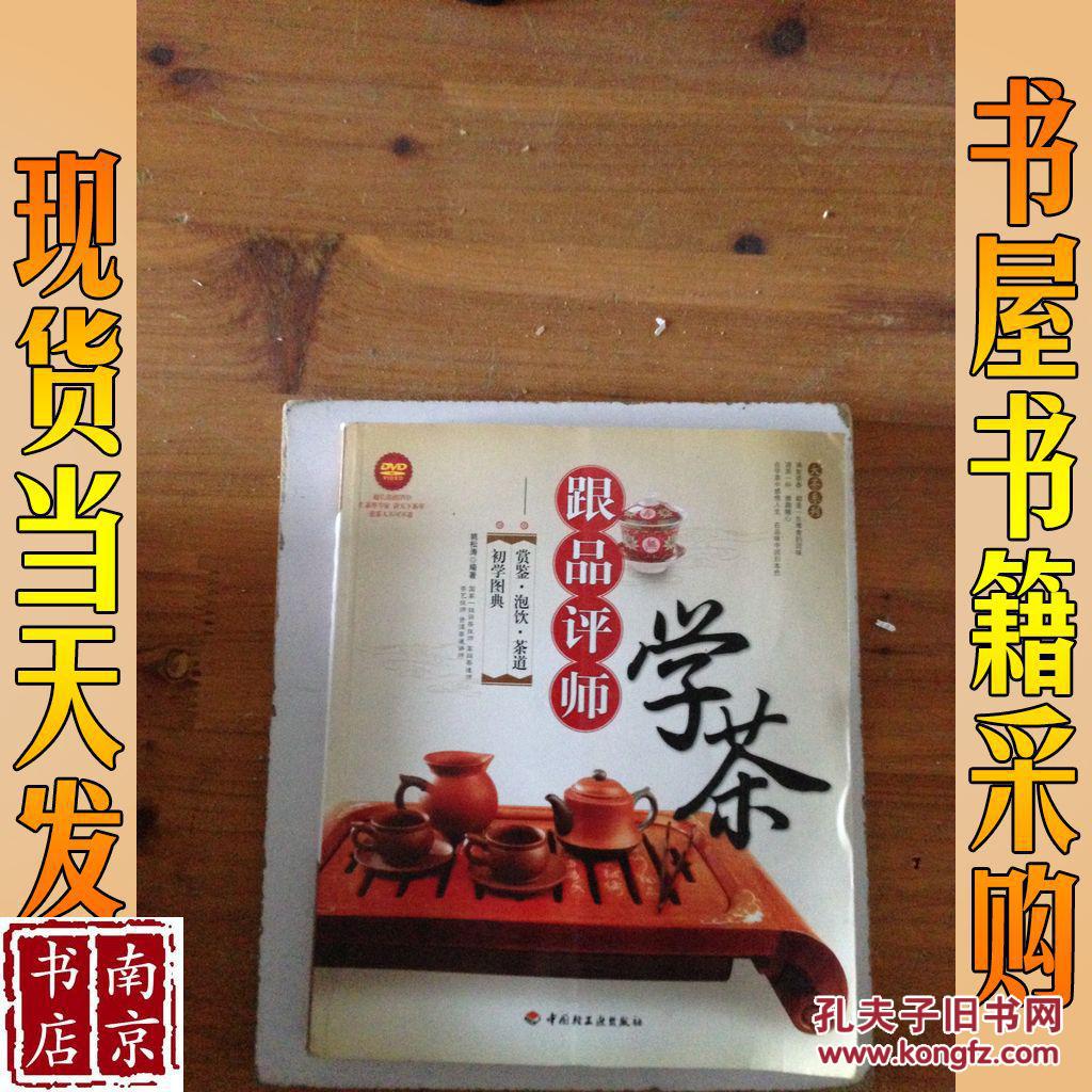 大茶系列·跟品评师学茶：赏鉴·泡饮·茶道·初学图典