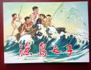 连环画 渔岛之子 连环画出版社