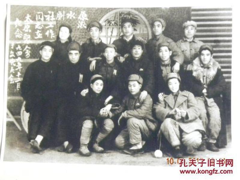 原湫水剧社工作同志在太原聚会纪念1949年12月于文代大会