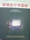 新编会计学基础