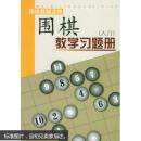 围棋教学习题册.入门 胡晓苓  山西人民出版社发行部