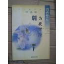 别为我哭泣（百合文丛）