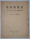 现代世界史 11册 一九一八至一九三九年时期的奥地利、保加利亚、波兰、捷克斯洛伐克、罗马尼亚、土耳其、西班牙、希腊、匈牙利、伊朗、意大利