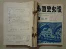外国史知识（1983年1-12全）12本 16开 八五品 中国社会科学出版社