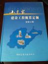 山东省建设工程概算定额安装工程