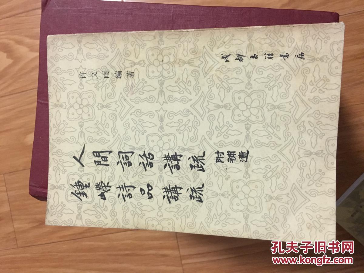 《锤嵘诗品讲疏＋人间词话讲疏》［经典竖体字版，品好！］