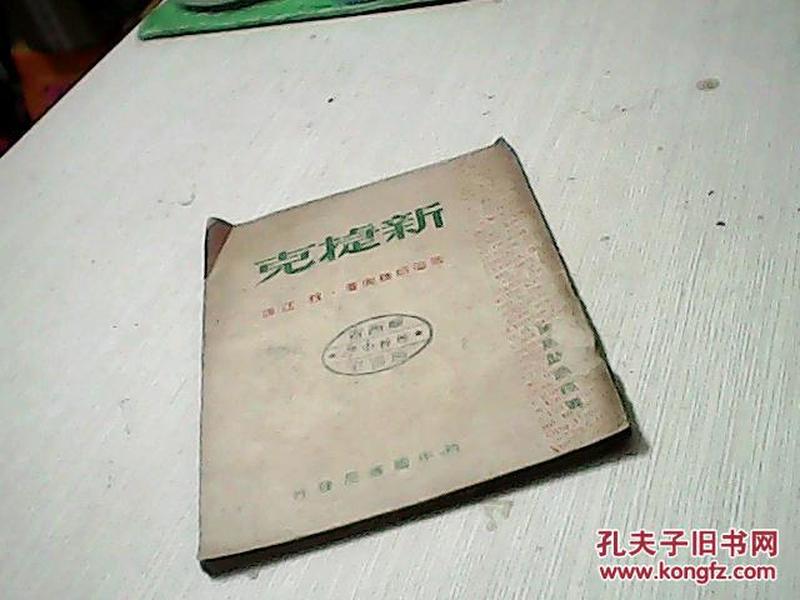 新捷克 新中国书局发行1949年4月再版10000册【实物拍照】