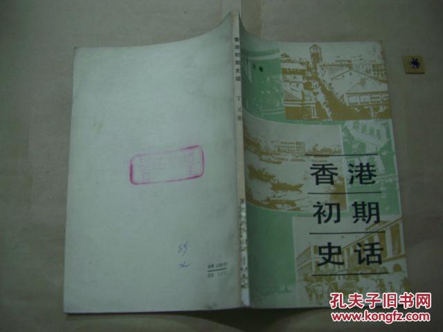 香港初期史话 1841-1907