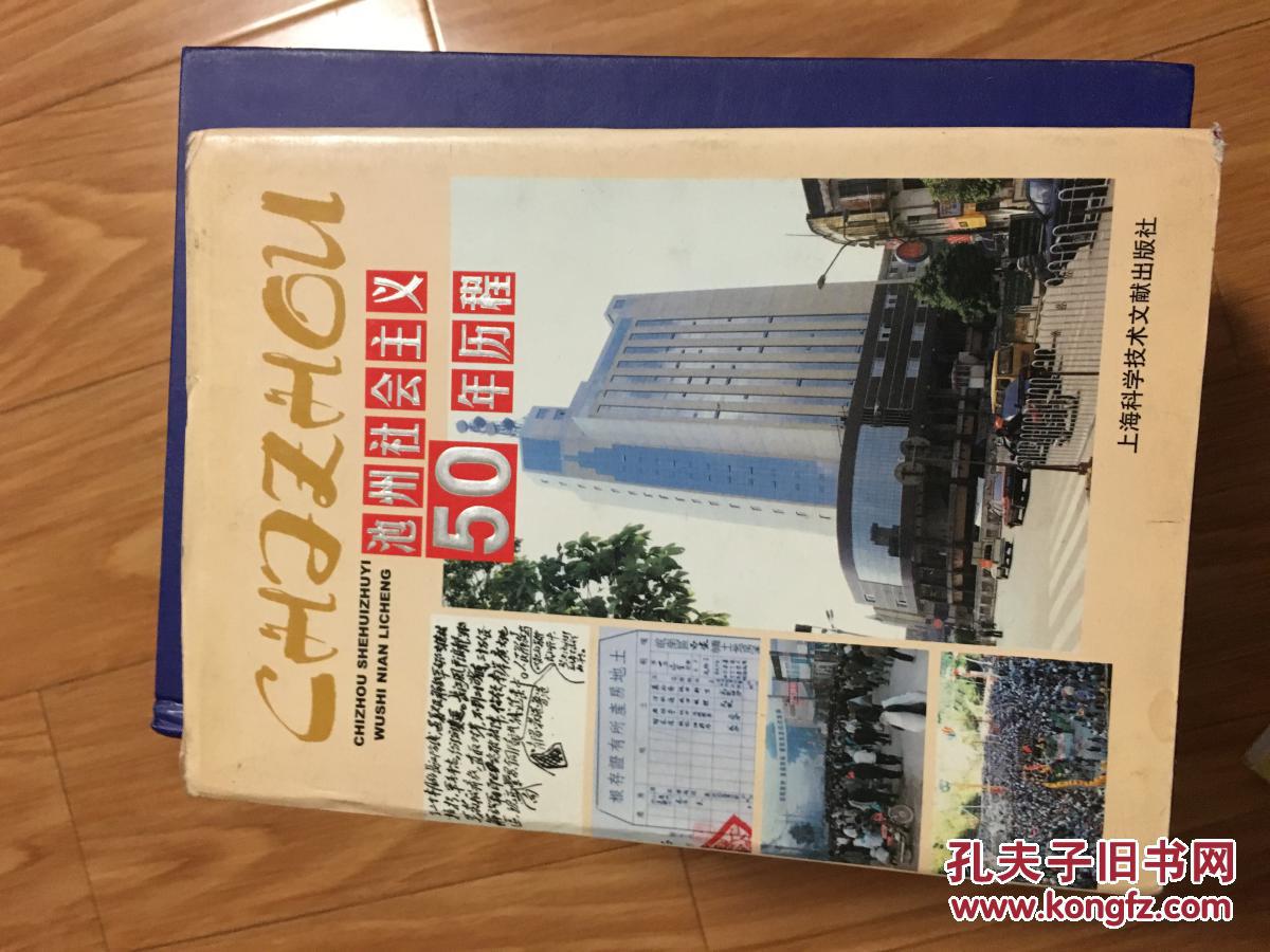 《池州社会主义50年历程》  （仅印800册.精装+外衣，内有彩图多幅！）