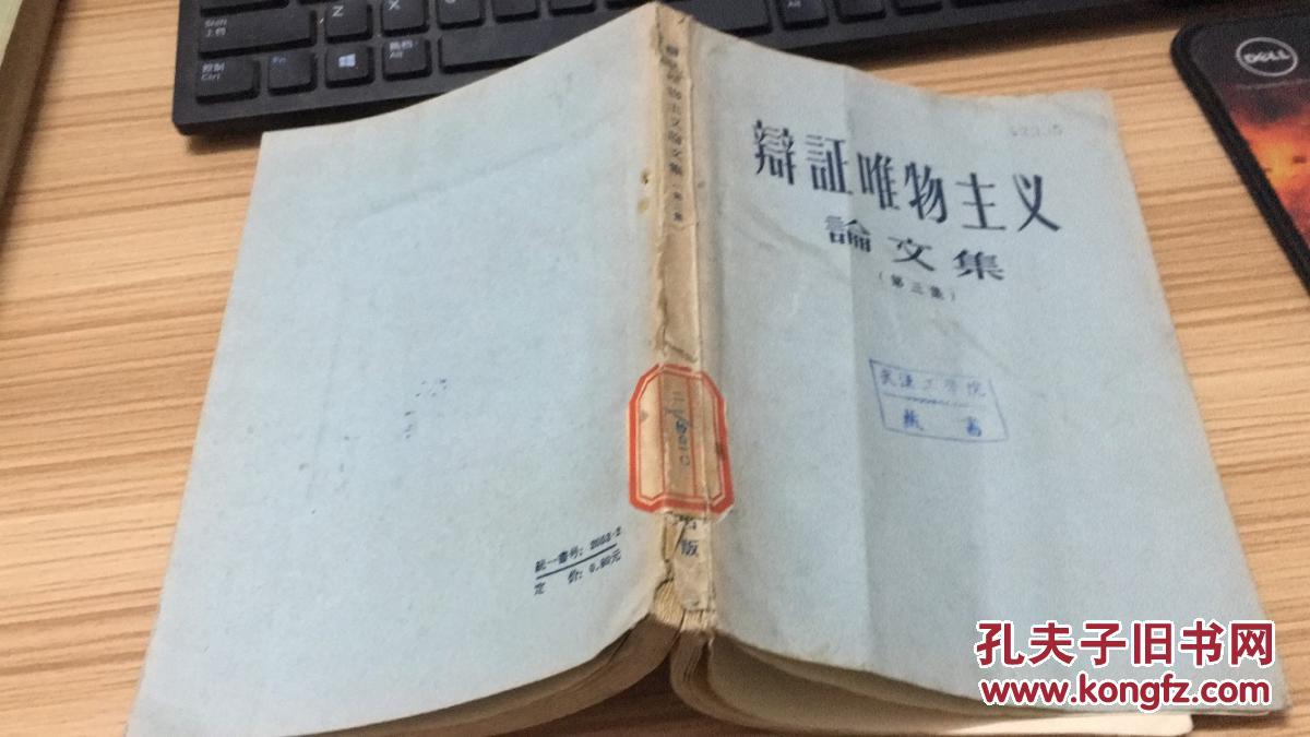 56年学习杂志社一版一印《辨证唯物主义论文集第三集》 LYC1703 C1-c