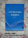 大学计算机应用基础实训指导书（清华大学09年初版本，实拍图，个人藏书，无章无字，品相完美）