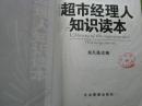 超市经理人知识读本