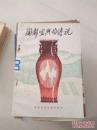 陶都宜兴的传说