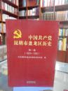 中国共产党昆明市盘龙区历史 第一卷（1926-1950）