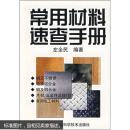 常用材料速查手册
