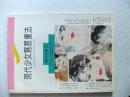 现代少女写意画法 签赠本