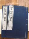 方舆考证一百卷 （16开线装 全六函四十八册）sng3下柜