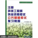 全国注册环保工程师考试培训教材：注册环保工程师执业资格考试公共基础考试考试复习教程