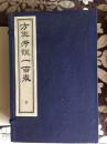 方舆考证一百卷 （16开线装 全六函四十八册）sng3下柜