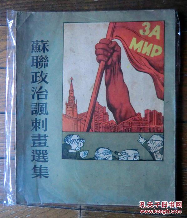 《苏联政治讽刺画选集》1954年人民美术出版社 特16开本