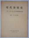 补图2 现代世界史 11册 一九一八至一九三九年时期的奥地利、保加利亚、波兰、捷克斯洛伐克、罗马尼亚、土耳其、西班牙、希腊、匈牙利、伊朗、意大利