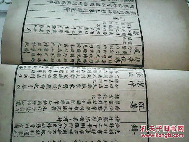 光绪八年雕刻版蔵京都玹璃厰堂书坊