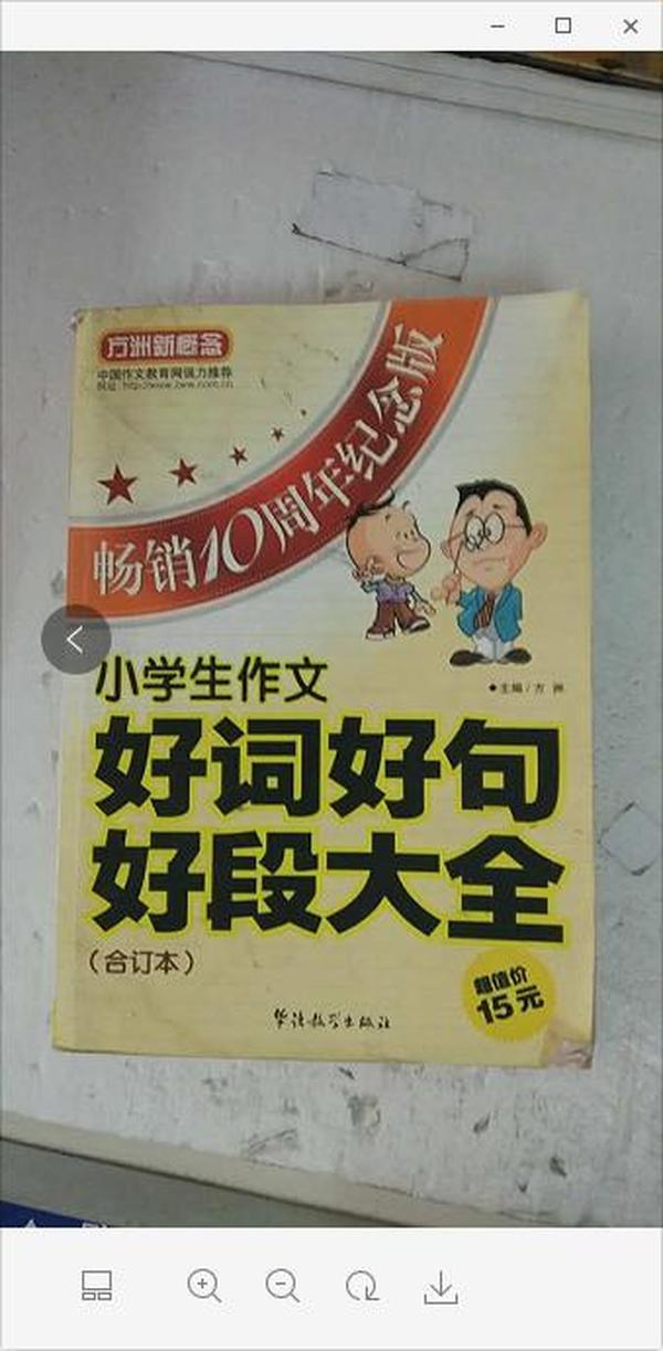 方洲新概念：小学生作文好词好句好段大全合订本