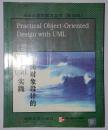 大学计算机教育丛书(影印版)——Practical Object-Oriented Design with UML面向对象设计的UML实践