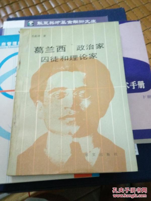 葛兰西 政治家 囚徒和理论家
