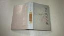 巴尔扎克全集 第三卷（全布面精装，一般馆藏）