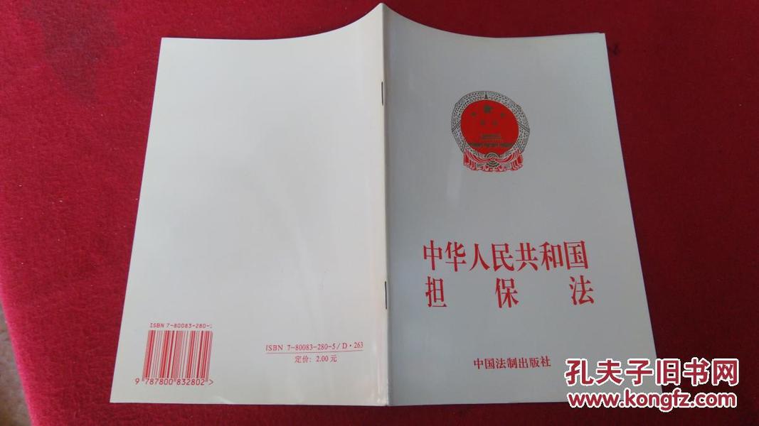 中华人民共和国担保法（法制出版社）1997年一版一印