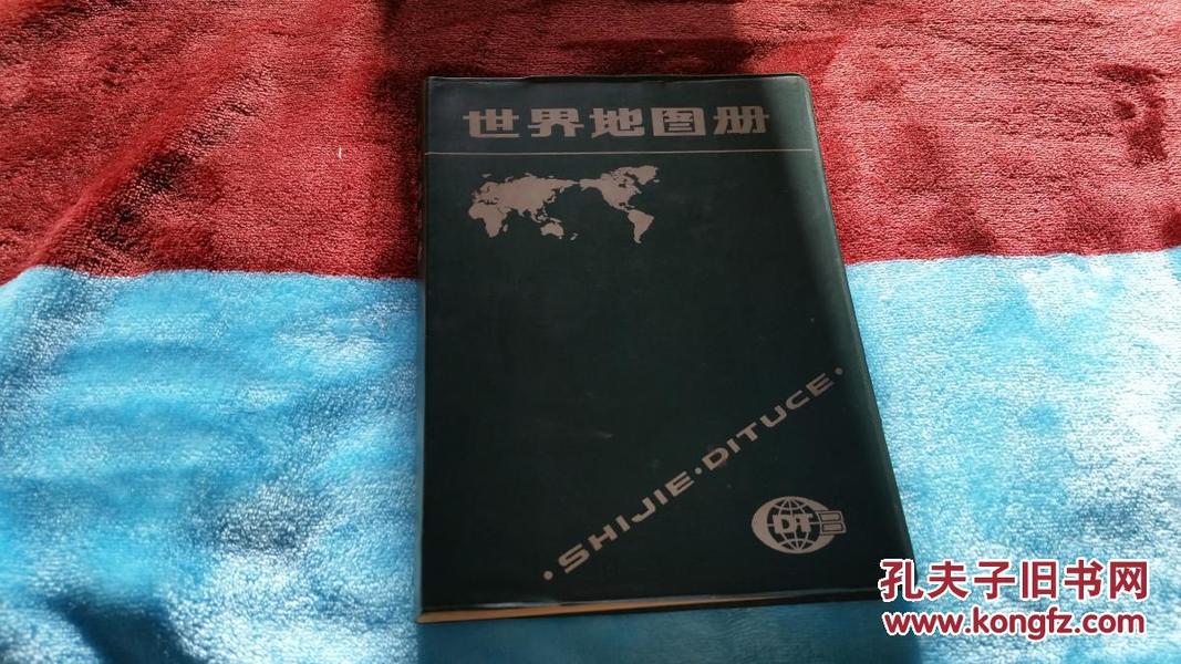 世界地图册：绿皮塑套本     中国地图出版社    90年2版10次      1:400万    重版校订：刘毅   刘涟