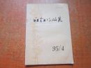 社会工作研究 1995年第4期