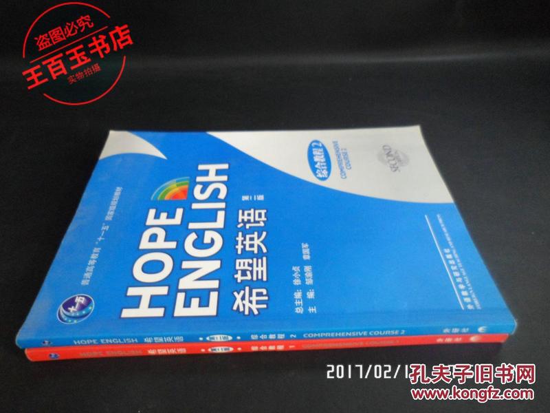 普通高等教育“十一五”国家级规划教材：希望英语（综合教程2）（第2版）