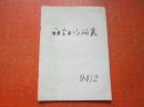 社会工作研究 1994年第2期·
