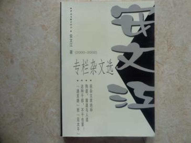 《安文江专栏杂文选》（2000-2002）（非签赠本）