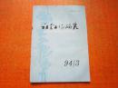 社会工作研究 1994年第3期