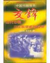 交锋：当代中国三次思想解放实录（中国问题报告）