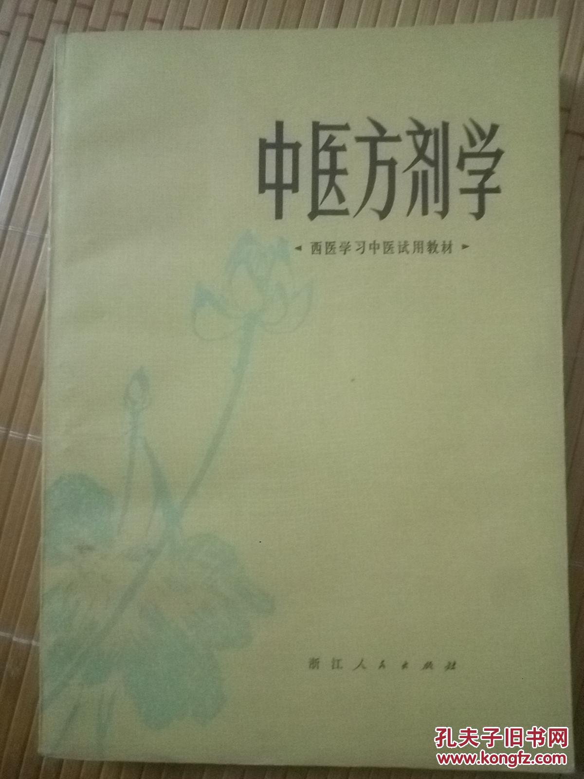 中医方剂学