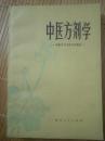 中医方剂学