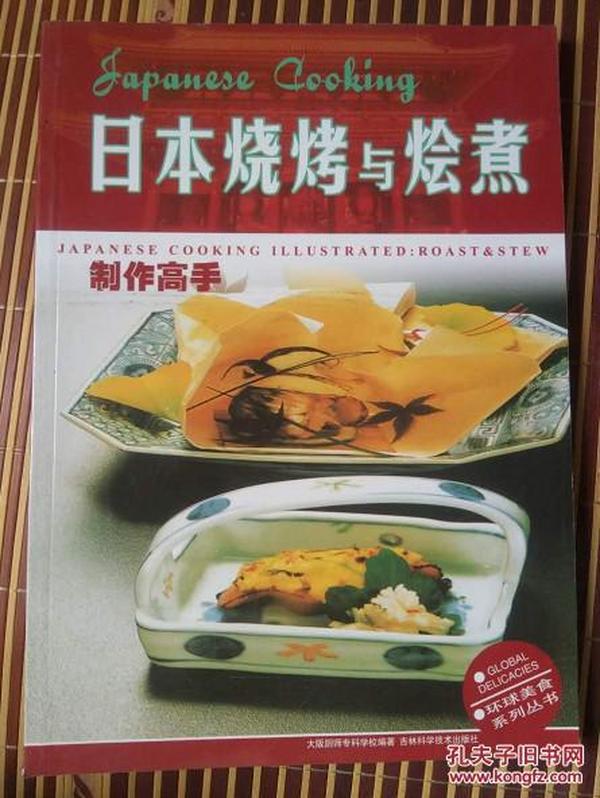 日本烧烤与烩煮/制作高手/环球美食系列丛书/16开