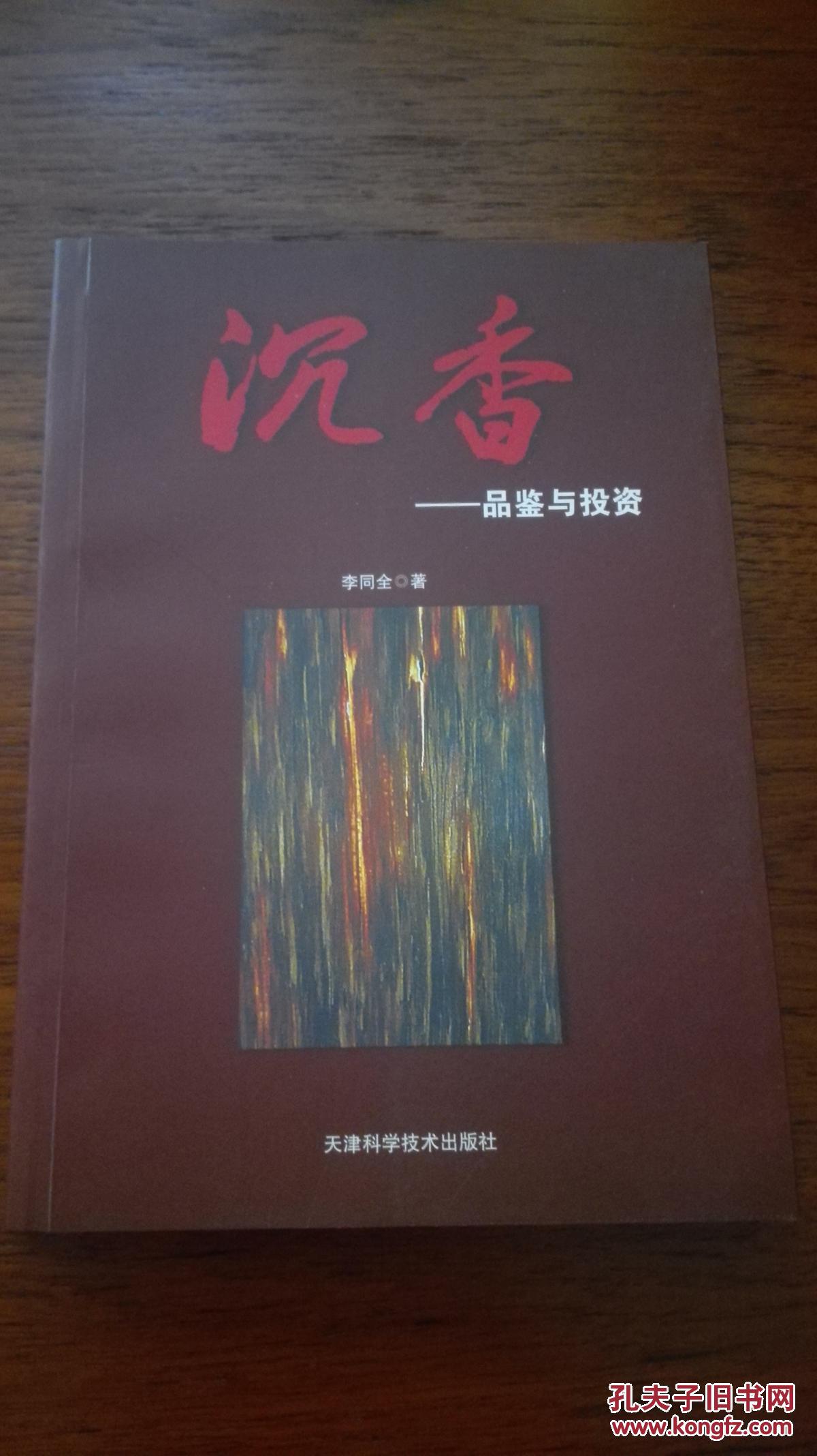 沉香---品鉴与投资
