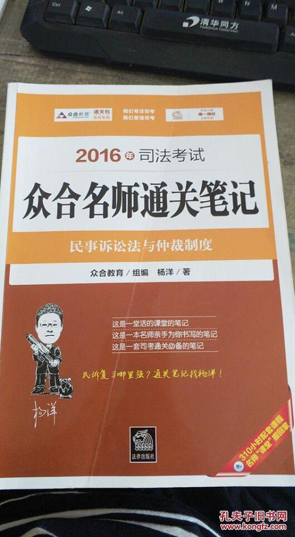 2016年司法考试众合名师通关笔记：民事诉讼法与仲裁制度