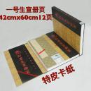 红星牌壹号生宣册页