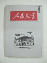 人民文学（2012.9）（一版一印、中国精品书、中国绝版书）