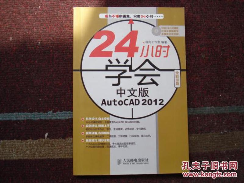 24小时学会中文版AutoCAD 2012（缺CD光盘1张）