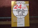 24小时学会中文版AutoCAD 2012（缺CD光盘1张）