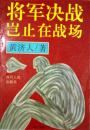 将军决战岂止在战场