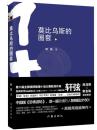 莫比乌斯的圈套 轩弦最新高智商烧脑长篇 随机附赠礼品