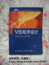 VB程序设计（面向“十二五”高职高专规划教材/计算机系列，清华大学、北交大09年初版本，实拍图，个人藏书，无章无字，品相完美）